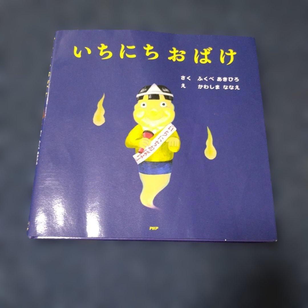 いちにちシリーズ　絵本　10冊セット　ふくべあきひろ
