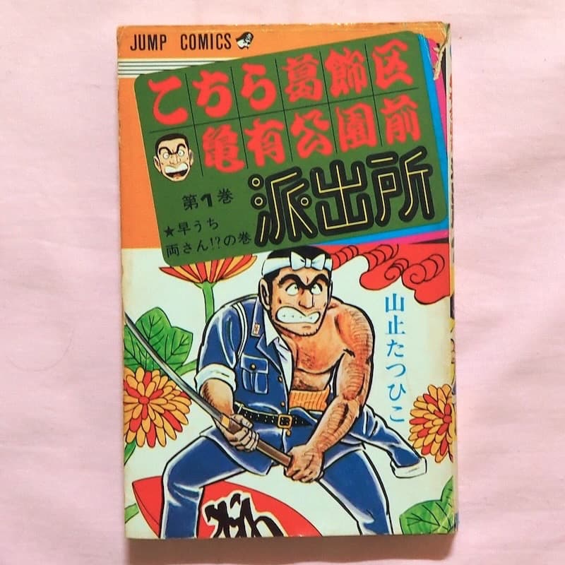こち亀 初版本 １〜３巻　山止たつひこ名義