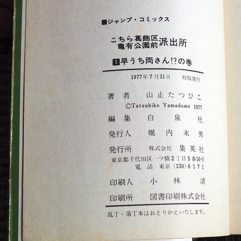 こち亀 初版本 １〜３巻　山止たつひこ名義