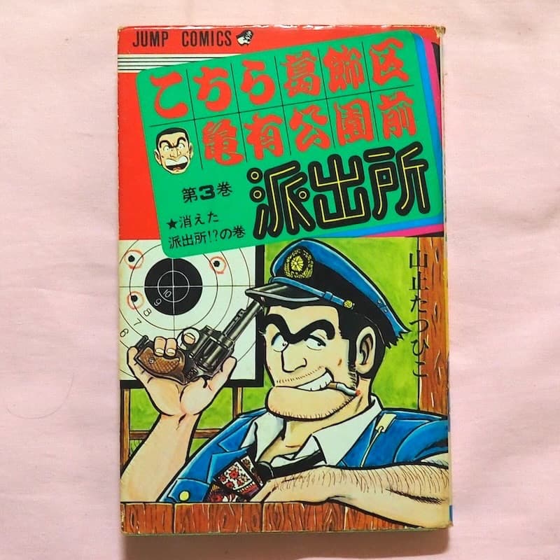 こち亀 初版本 １〜３巻　山止たつひこ名義