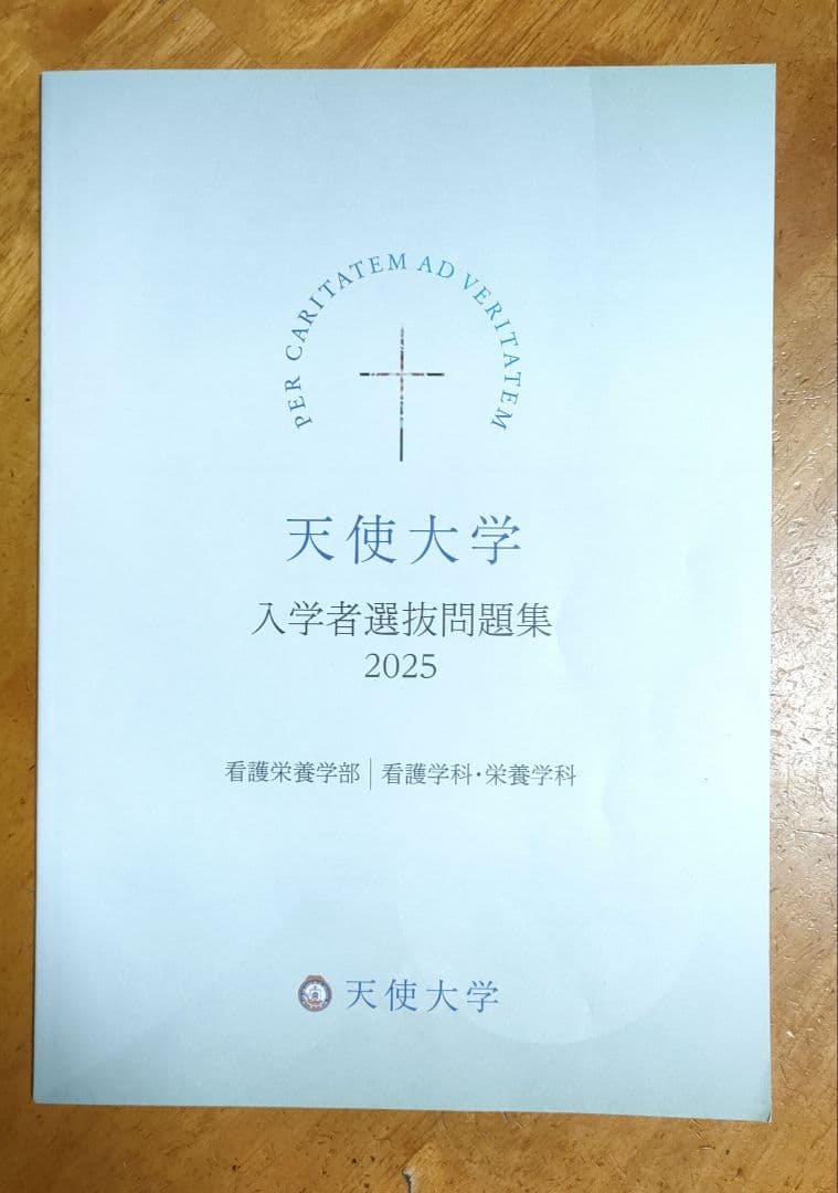 天使大学過去問6年分