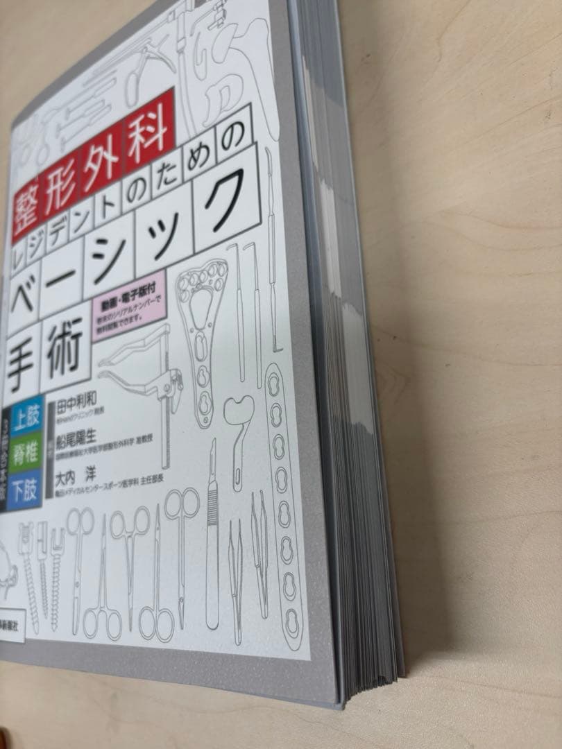 整形外科レジデントのためのベーシック手術　3冊合本版