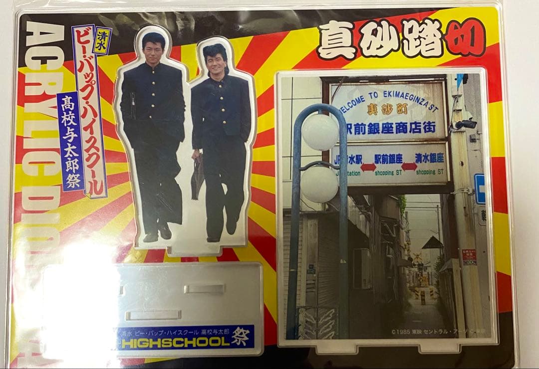 春山 ビーバップハイスクール アクリルスタンド　キーホルダー　タオル