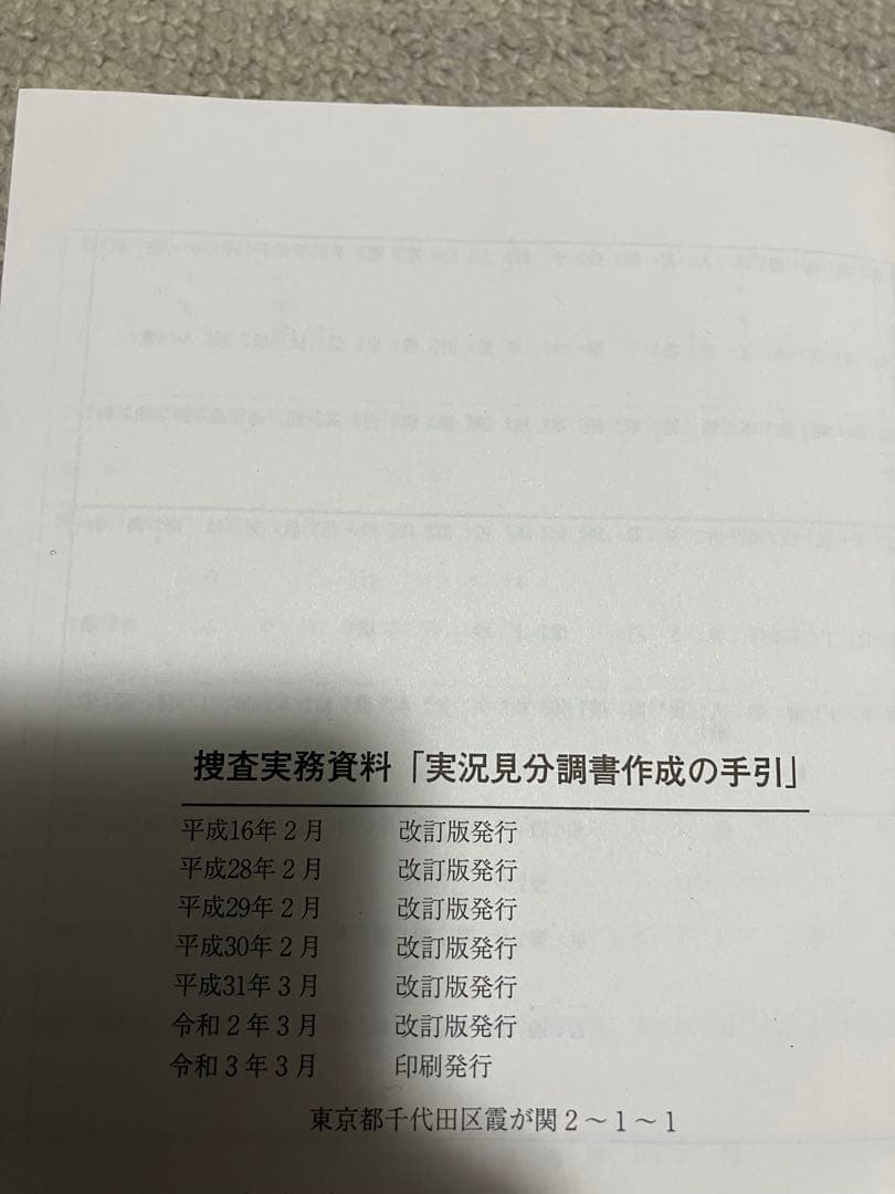 警視庁刑事部　実況見分調書作成の手引 令和3年度版