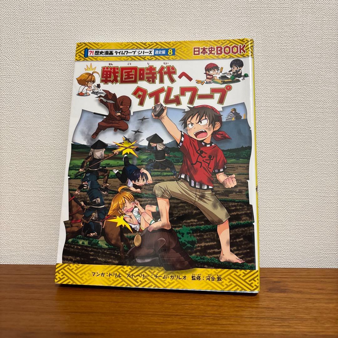 歴史漫画　タイムワープシリーズ　全11巻
