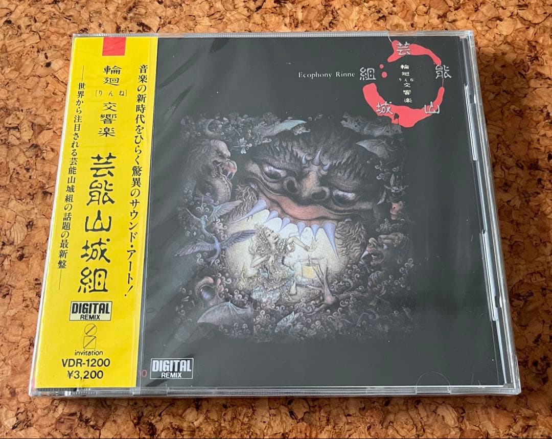 未開封「芸能山城組／輪廻交響楽」Ecophony Rinne