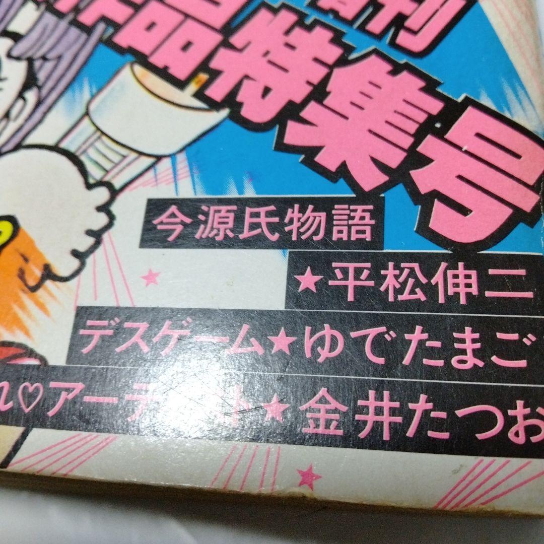 鳥山明　Dr.スランプ アラレちゃん　他　ジャンプ増刊　愛読者賞作品特集号