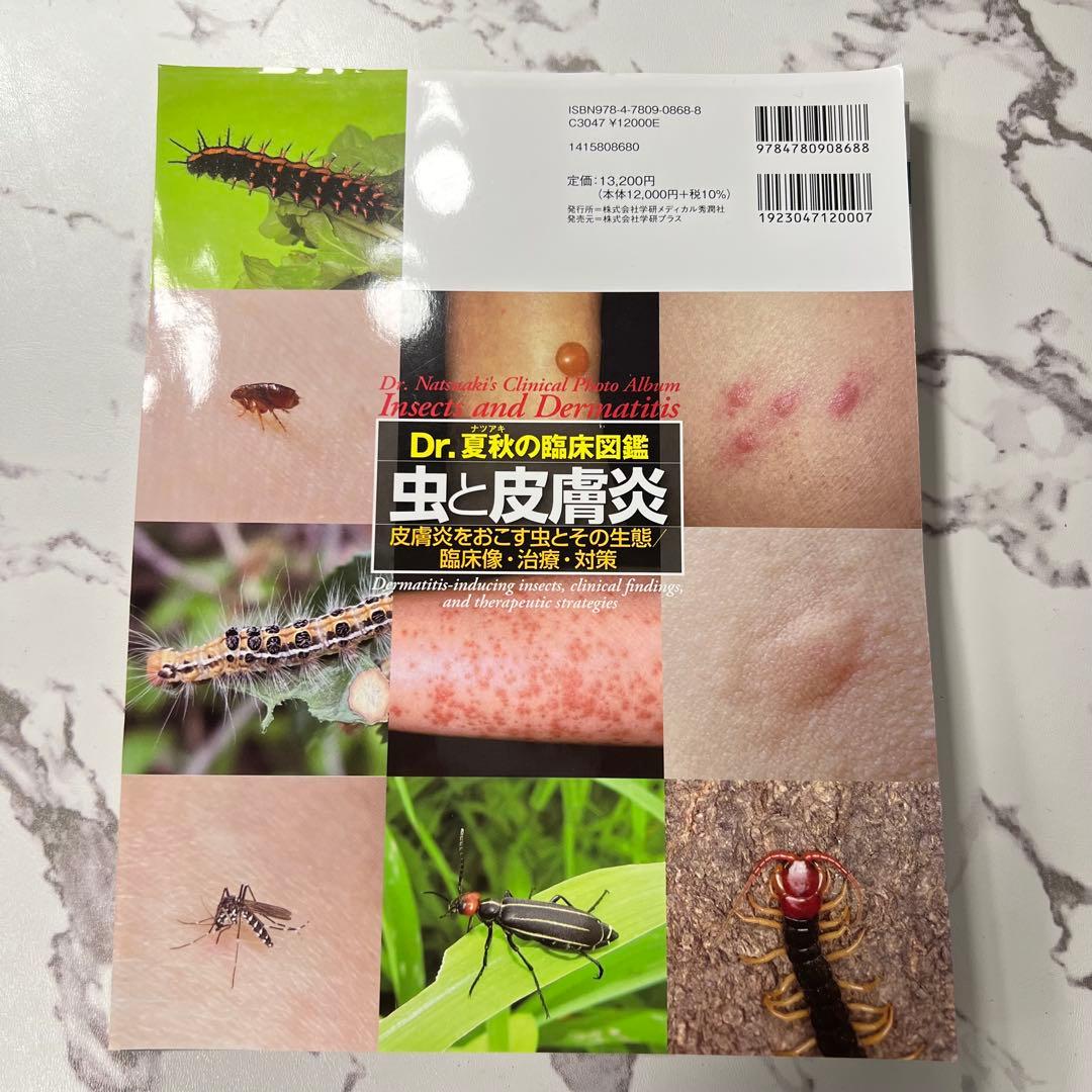 【裁断済み】Dr.夏秋の臨床図鑑 虫と皮膚炎
