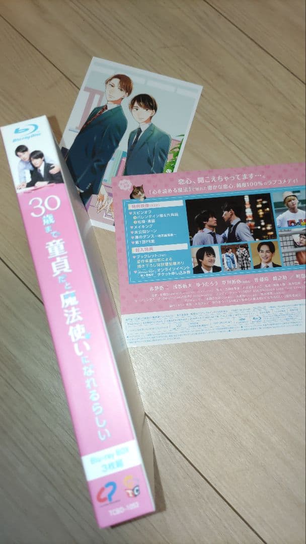 30歳まで童貞だと魔法使いになれるらしい Blu-ray BOX&入館特典ハガキ