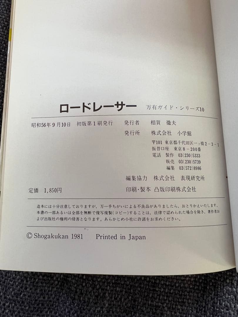 希少1981年　初版　ロードレーサー 小学館 絶版　スポーツ本　実用