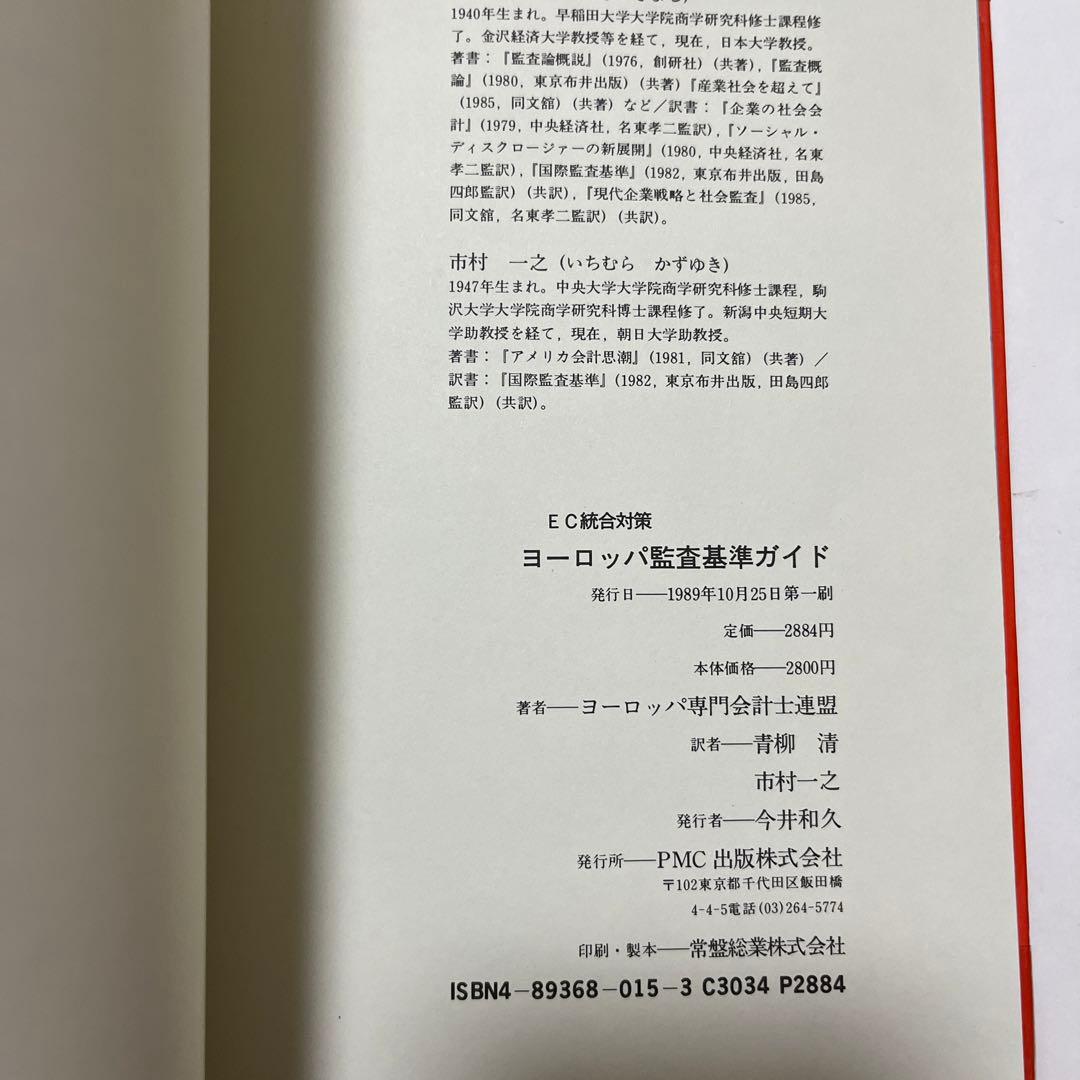 【初版・希少・絶版】 EC統合対策 ヨーロッパ監査基準ガイド