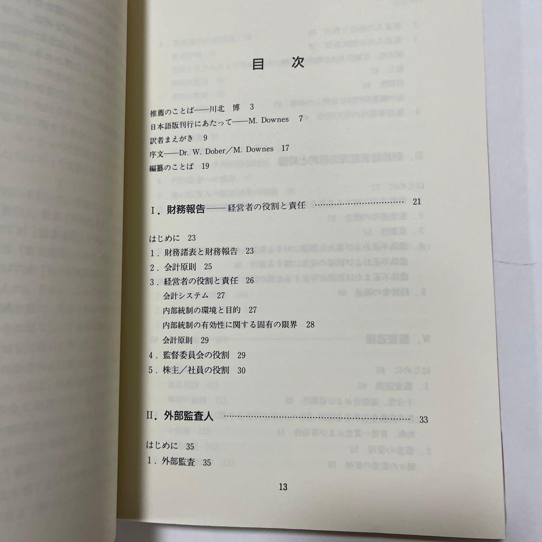 【初版・希少・絶版】 EC統合対策 ヨーロッパ監査基準ガイド