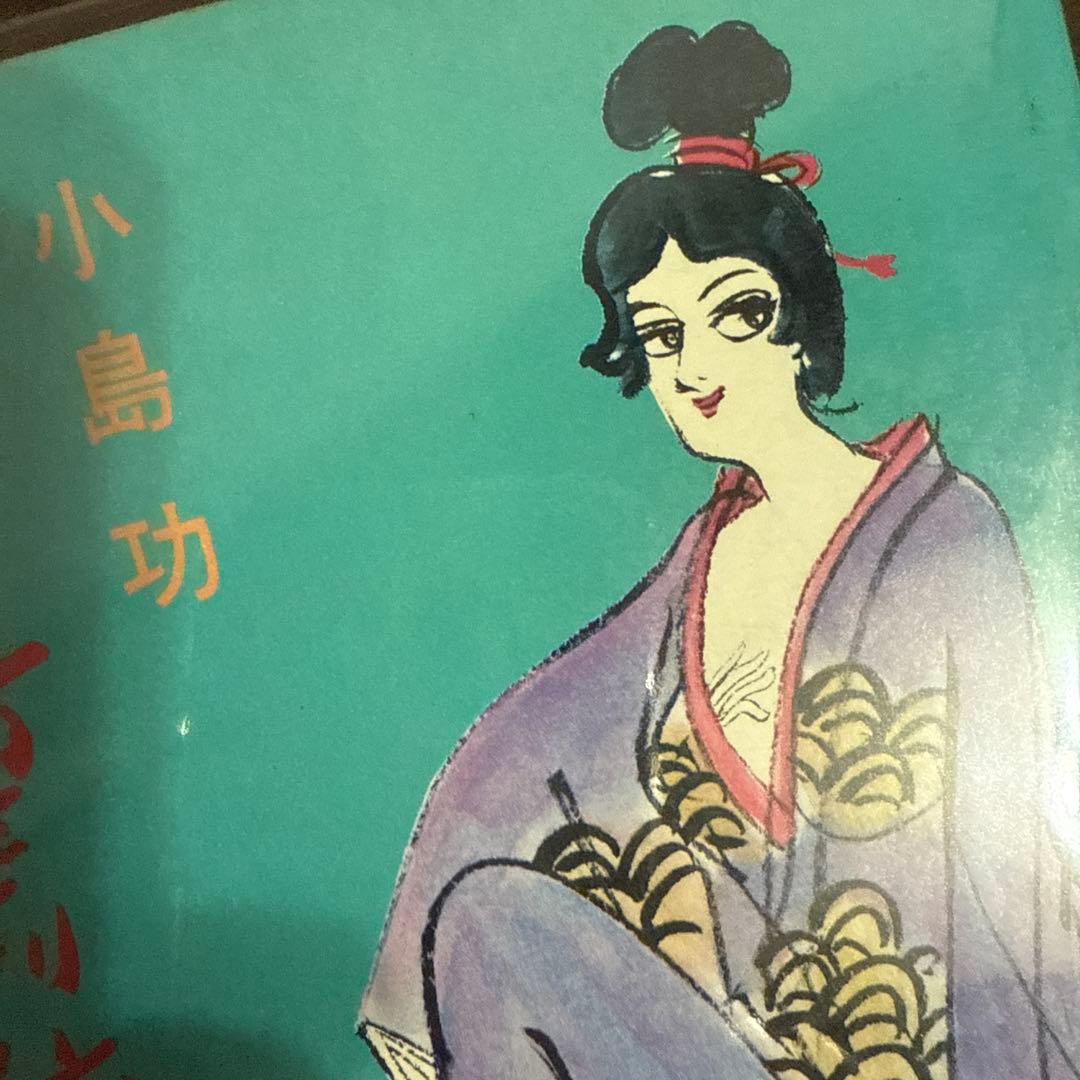 オシャカ坊主列伝2巻初版　小島功