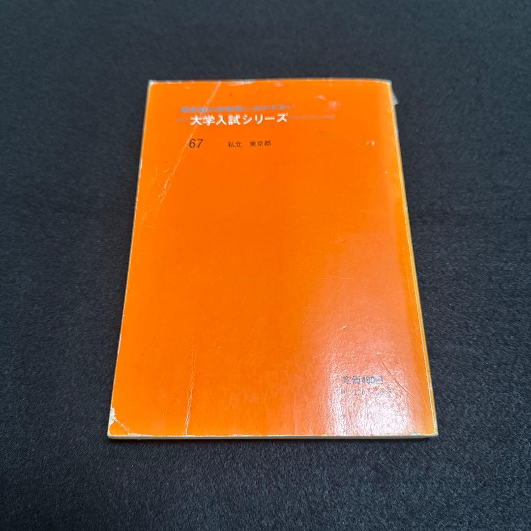 早稲田大学 理工学部 1978年版　赤本　教学社