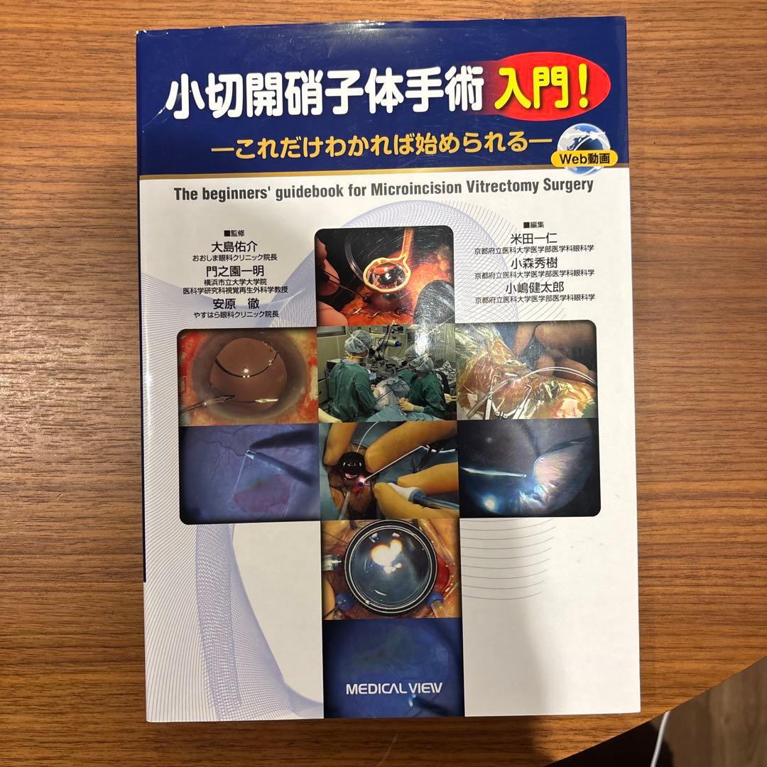 小切開硝子体手術入門！―これだけわかれば始められる―