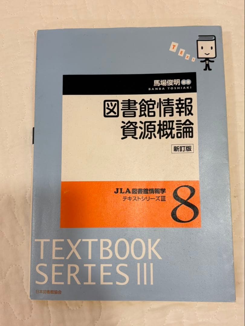 八洲学園大学（司書）教科書　2025秋期 14冊＋3冊