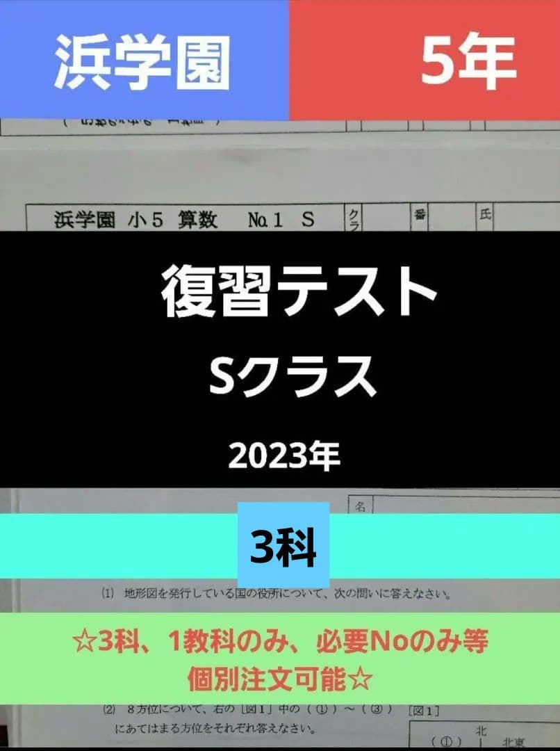 クリ姫 浜学園 小5 復習テスト 3科 Sクラス