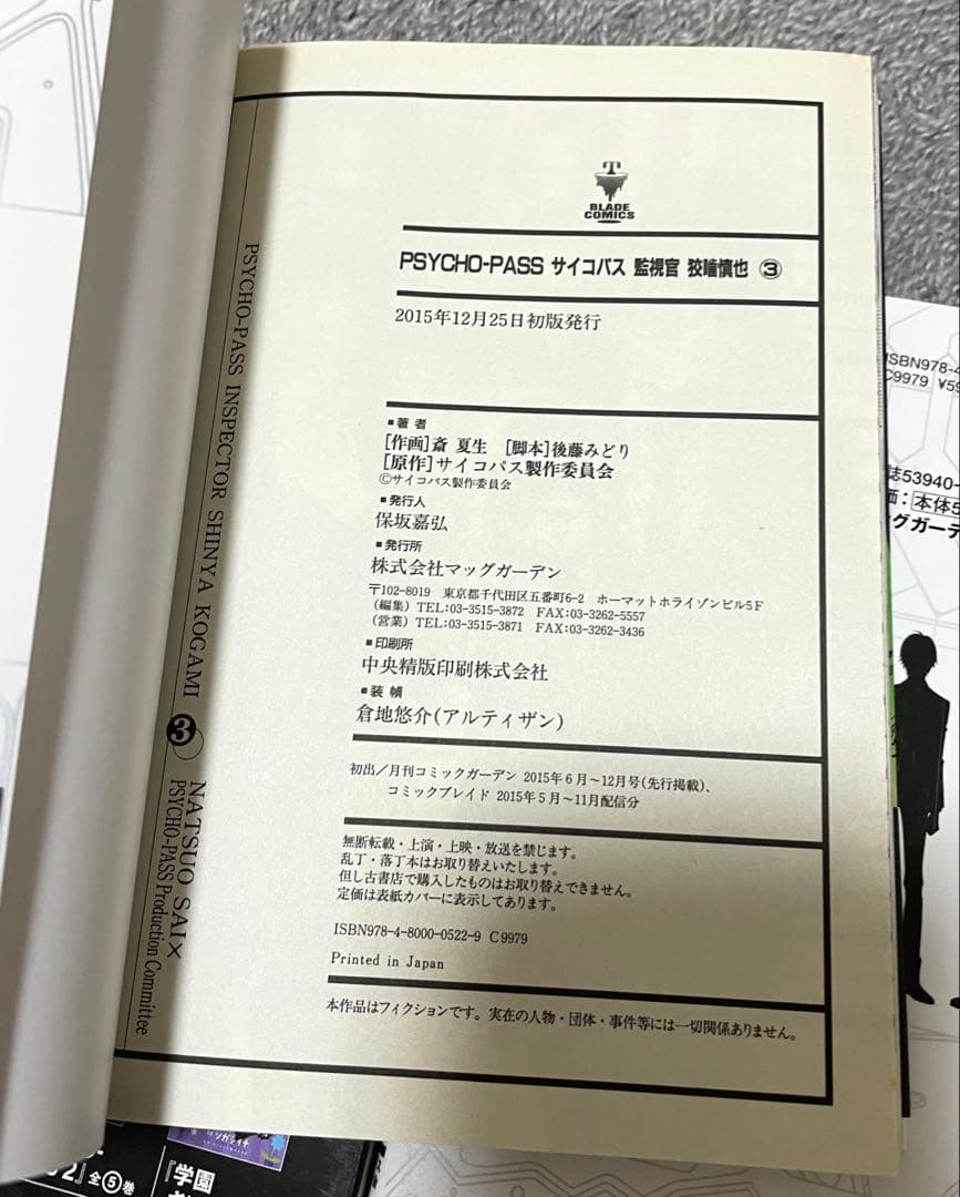 【全巻初版】PSYCHO-PASS サイコパス 監視官　狡噛慎也　全巻 セット
