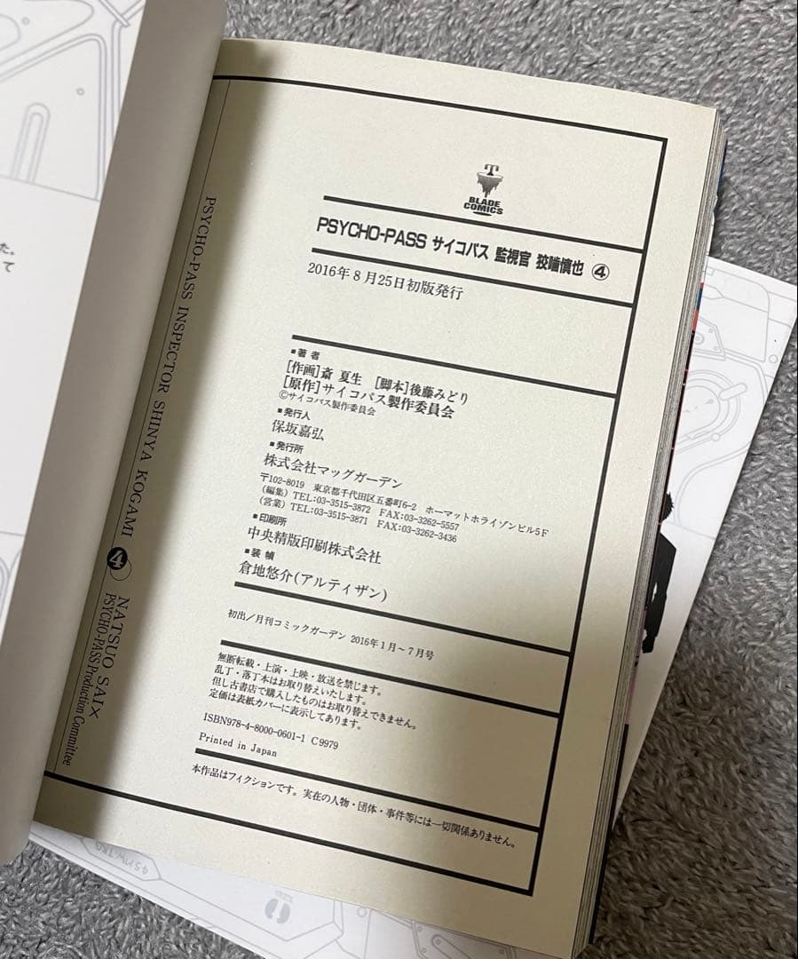 【全巻初版】PSYCHO-PASS サイコパス 監視官　狡噛慎也　全巻 セット