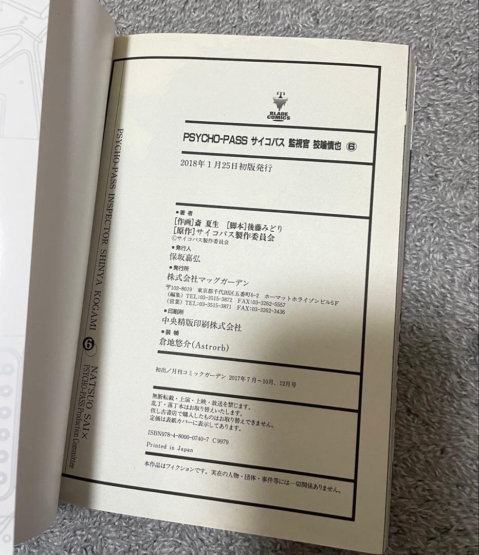 【全巻初版】PSYCHO-PASS サイコパス 監視官　狡噛慎也　全巻 セット