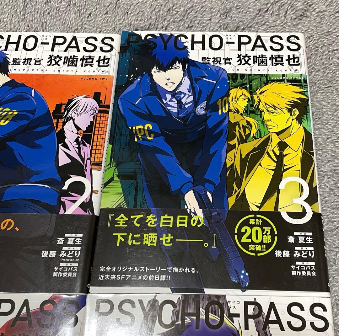 【全巻初版】PSYCHO-PASS サイコパス 監視官　狡噛慎也　全巻 セット