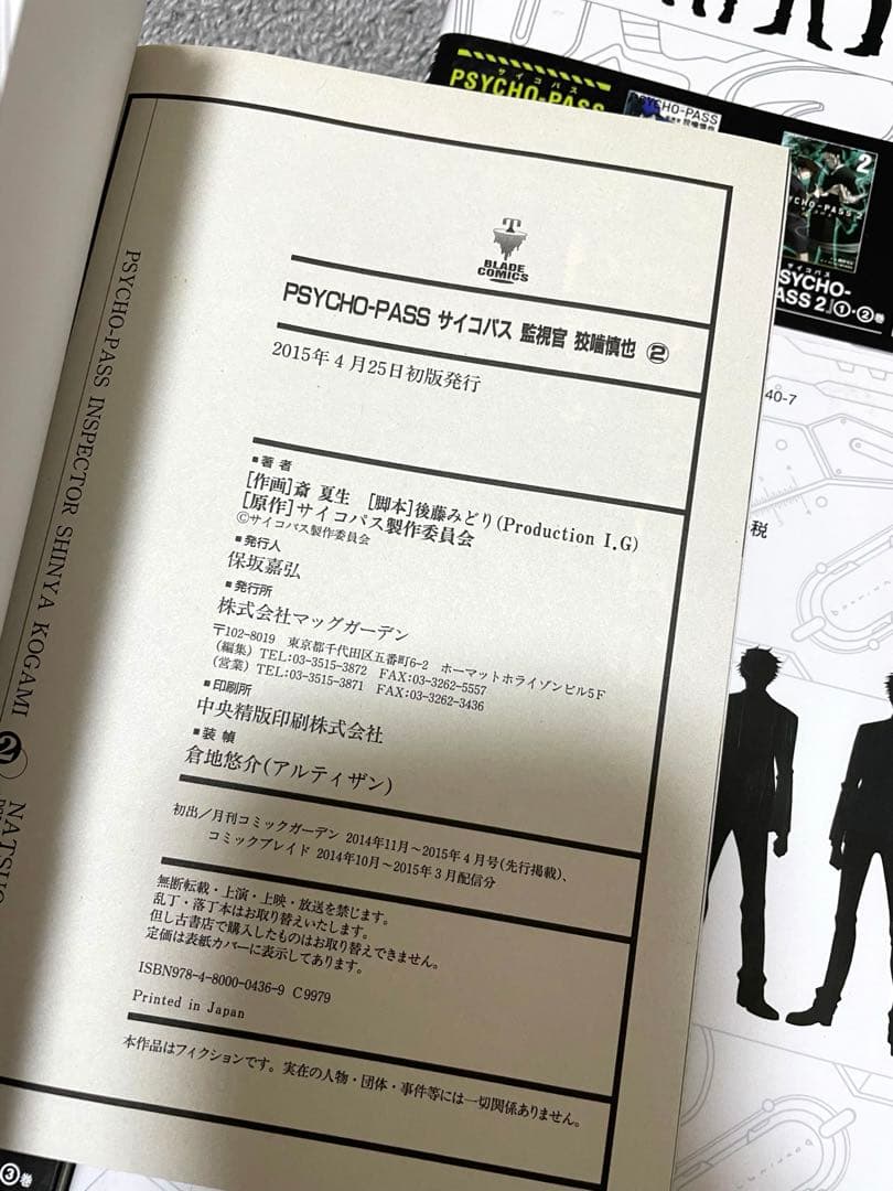 【全巻初版】PSYCHO-PASS サイコパス 監視官　狡噛慎也　全巻 セット