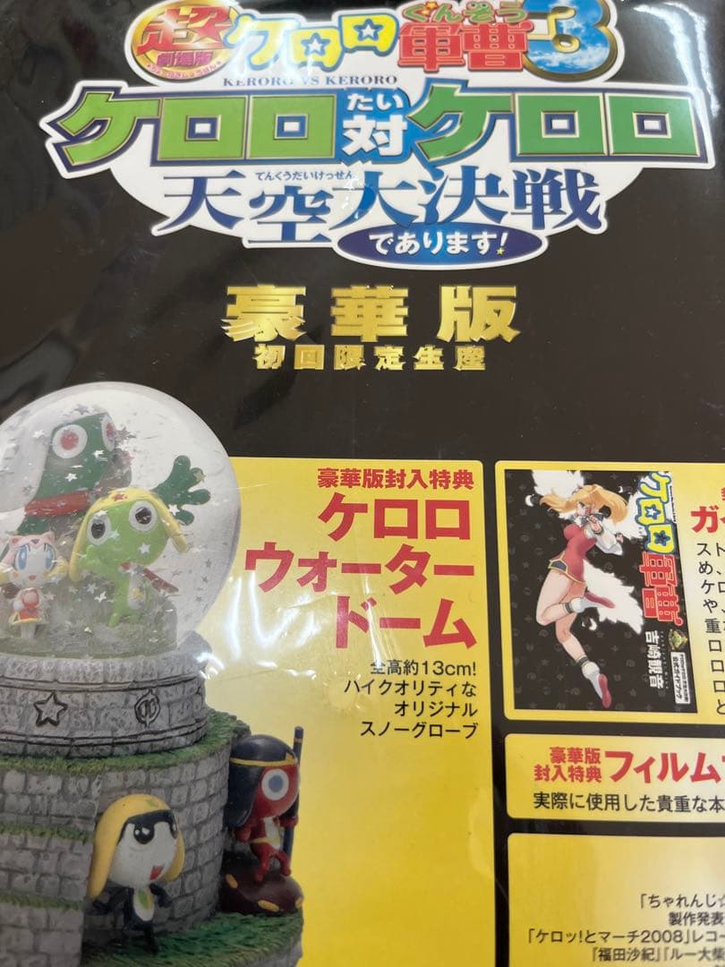 超劇場版ケロロ軍曹3 ケロロ対ケロロ天空大決戦であります! 豪華版('08角川…