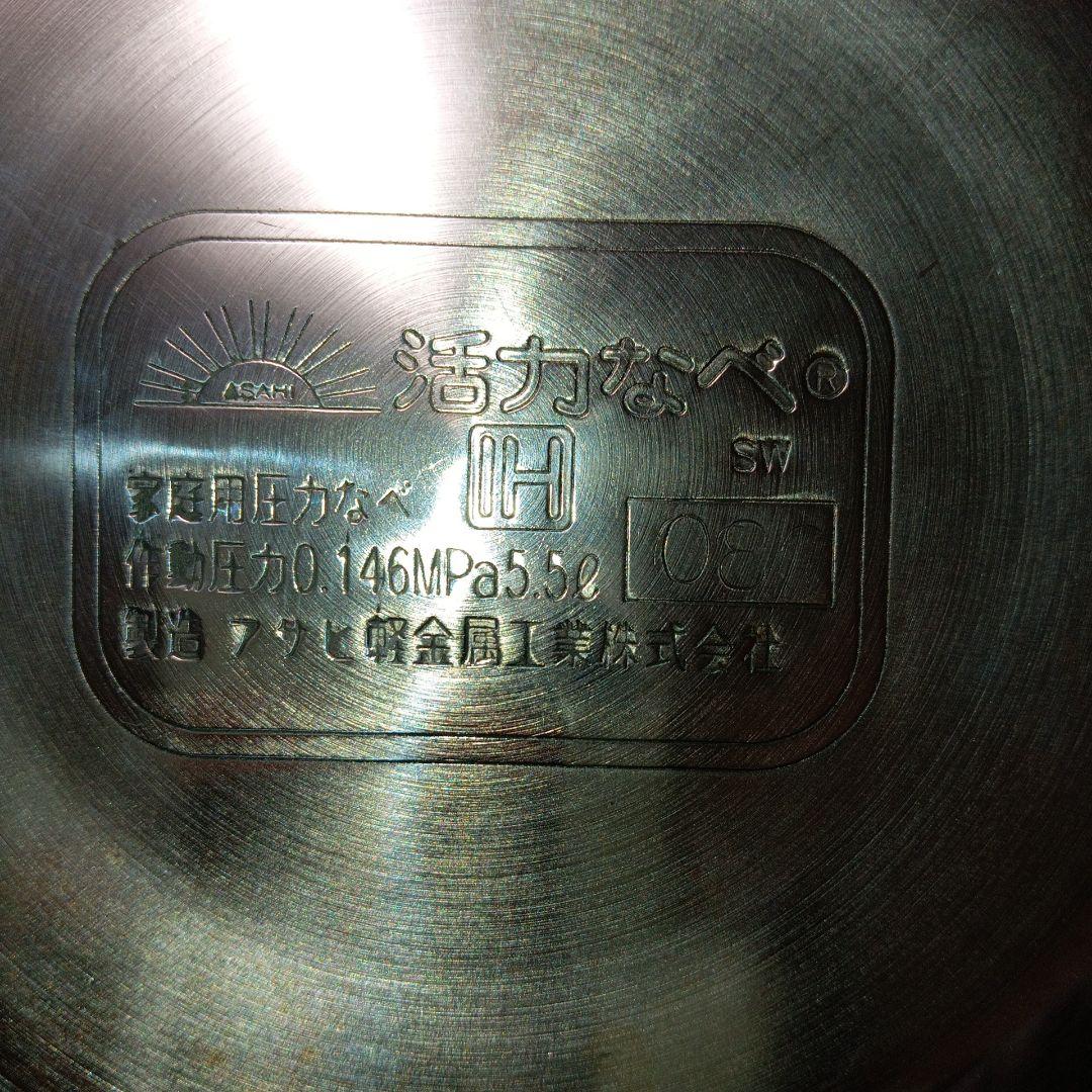 アサヒ軽金属　活力鍋　圧力鍋　５．５Ｌ ＩＨ　値引き出来ます！
