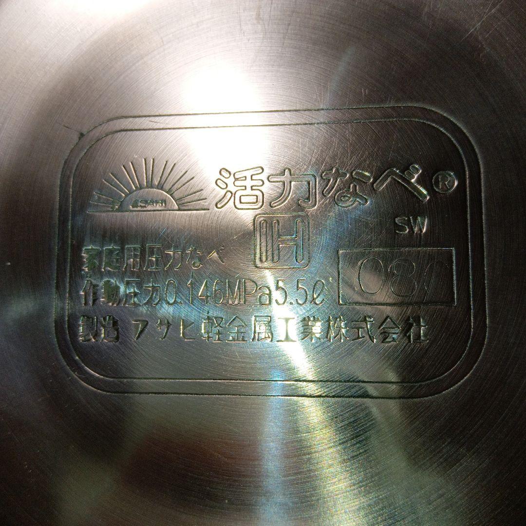 アサヒ軽金属　活力鍋　圧力鍋　５．５Ｌ ＩＨ　値引き出来ます！