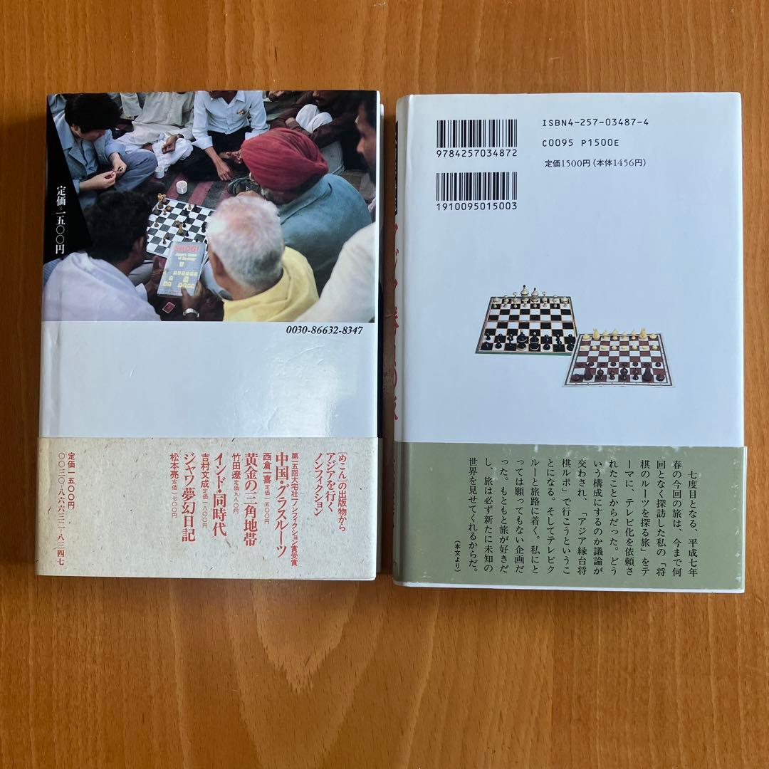 『将棋の来た道』『アジア勝負の旅』