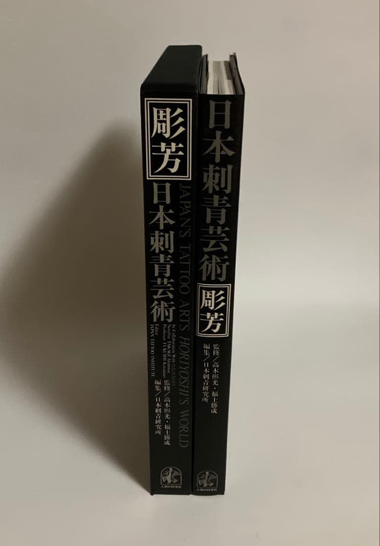 日本刺青芸術　彫芳　初版2000部の内1384番