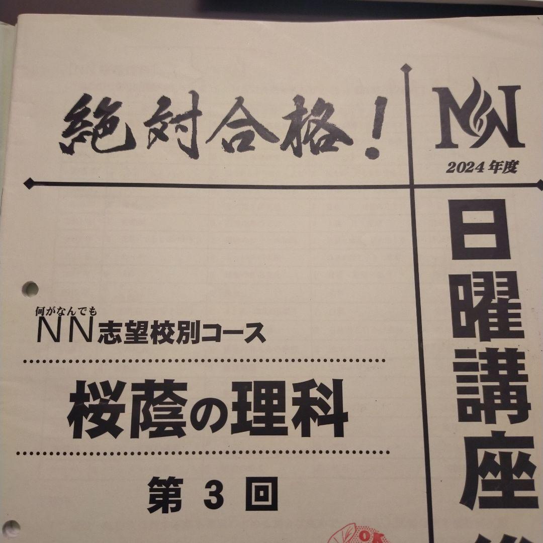 絶対合格！NN志望校別コース 日曜講座　2024桜蔭の理科