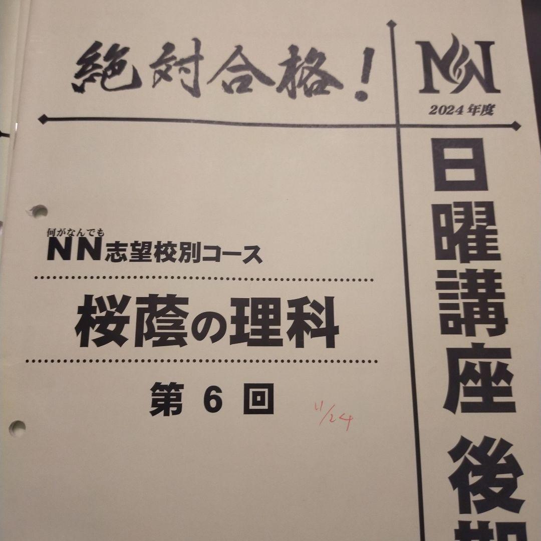 絶対合格！NN志望校別コース 日曜講座　2024桜蔭の理科