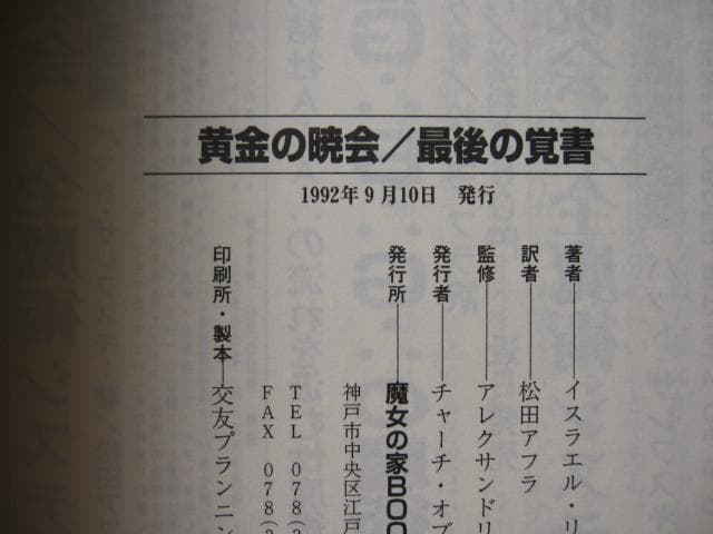 黄金の暁会　全魔術システム 別巻1 黄金の暁会　最後の覚書