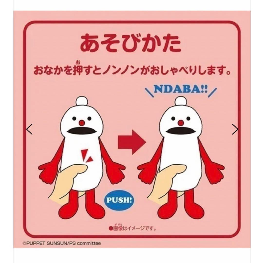 ♥︎未開封♥︎ノンノンおしゃべりぬいぐるみ　パペットスンスン　約280mm