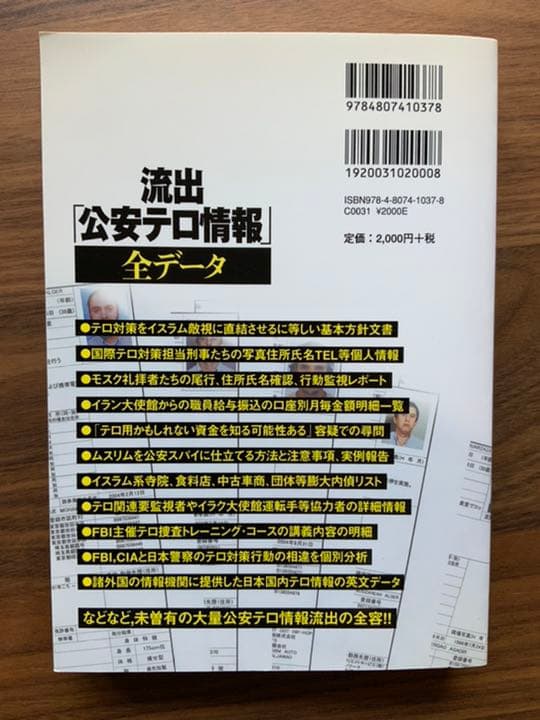 【レア/第二版/新品同様】流出「公安テロ情報」全データ