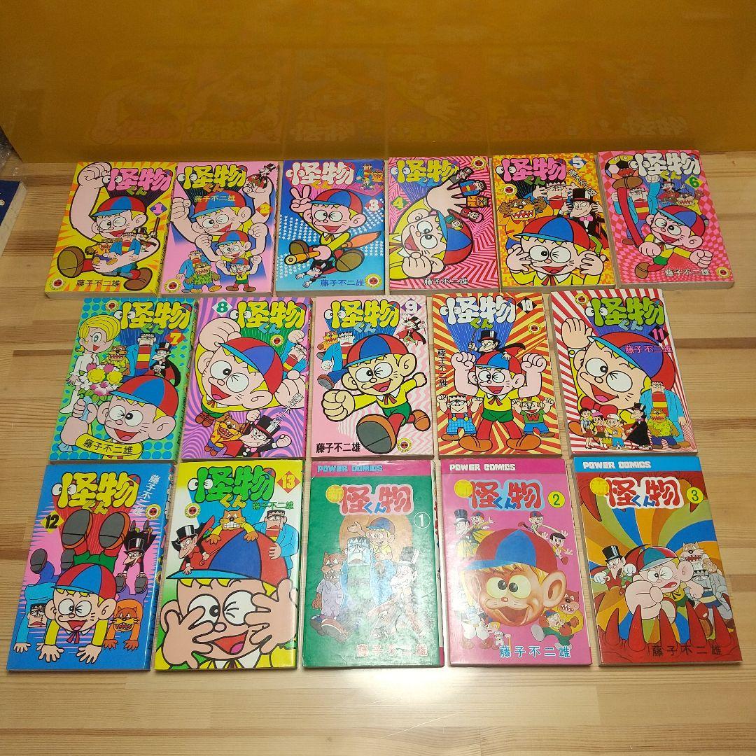 怪物くん　新怪物くん　全15巻　並セット　小学館　双葉社　藤子不二雄