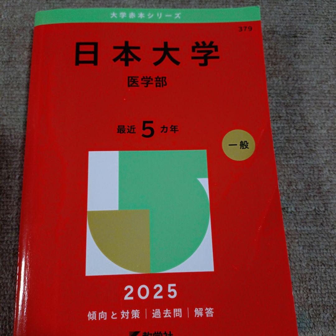 日本医科大学など 医学部 2025年赤本