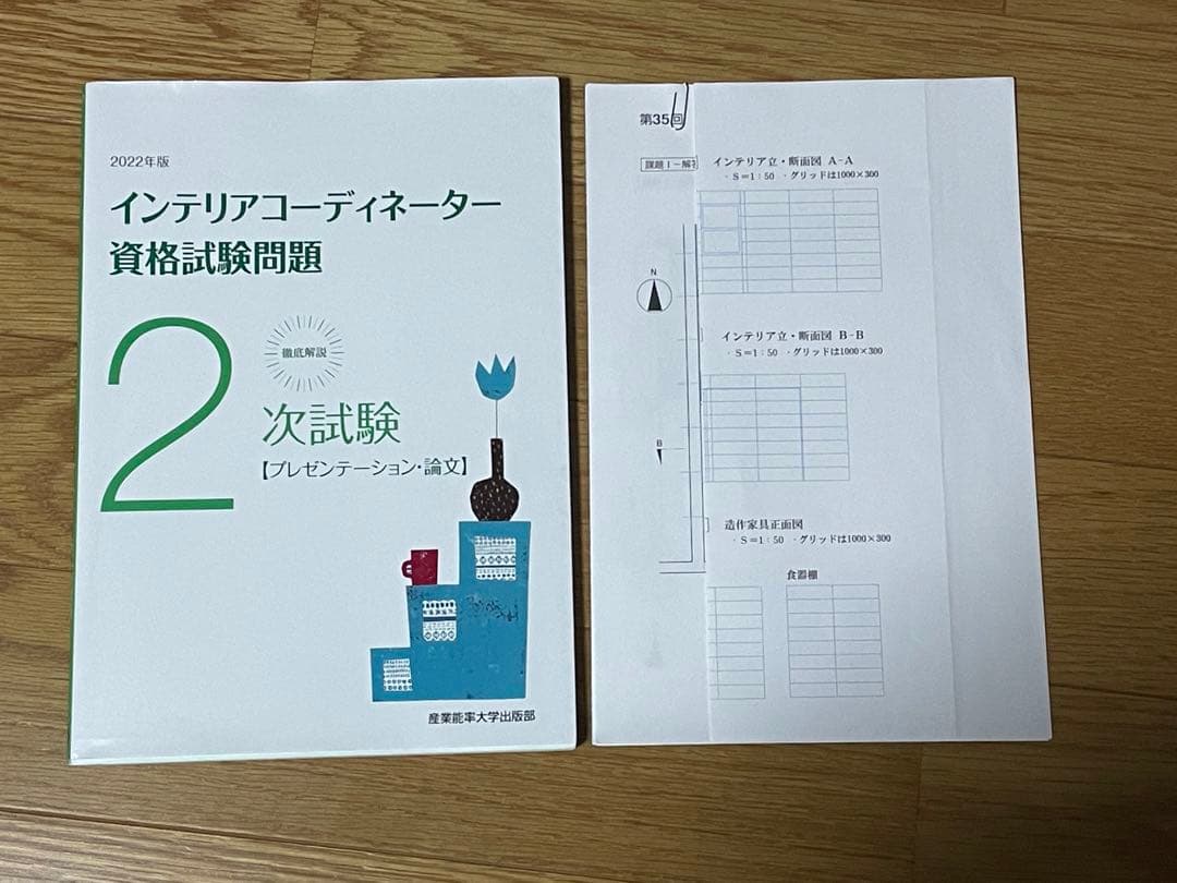 インテリアコーディネーター2次試験過去問題まとめ売り
