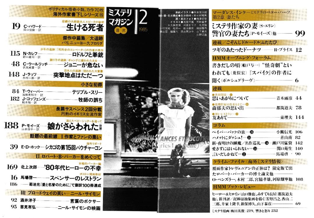 ハヤカワ・ミステリマガジン1985年１月号から12月号までセットで