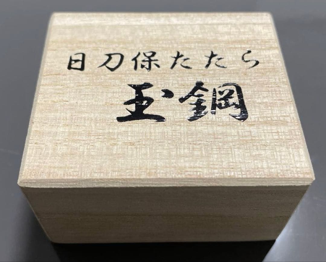 玉鋼 日刀保たたら 木箱入り 鬼滅の刃 日本刀 刀鍛冶 たたら 国産鉱物