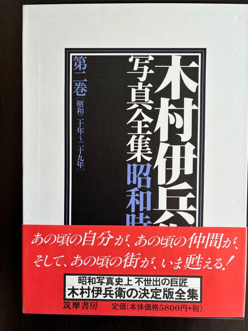 木村伊兵衛 写真全集 昭和時代 全4冊