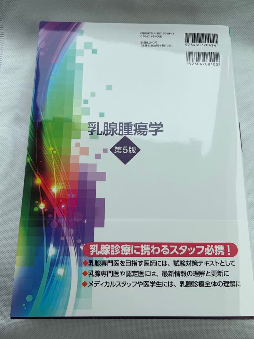 乳腺腫瘍学 第5版