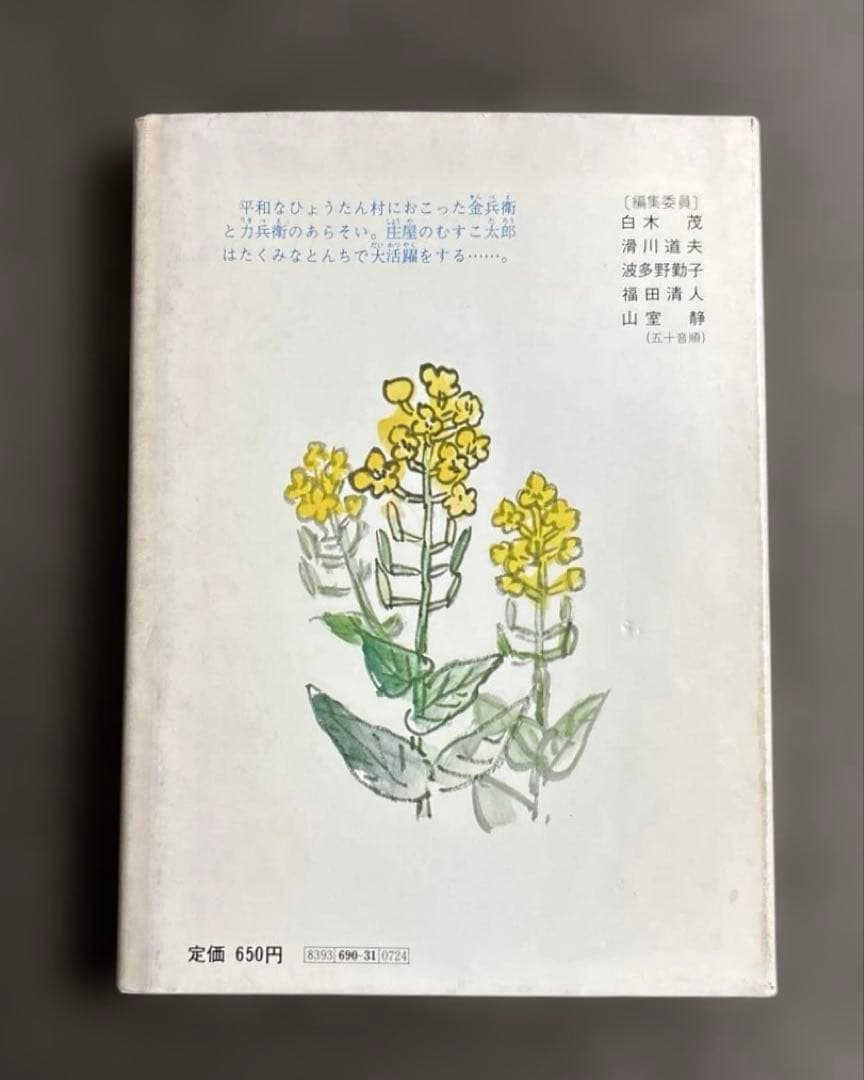 【おーい！ひょうたん村】 著者：浜野卓也　　 ＊旺文社 ＊昭和52年 第5刷発行