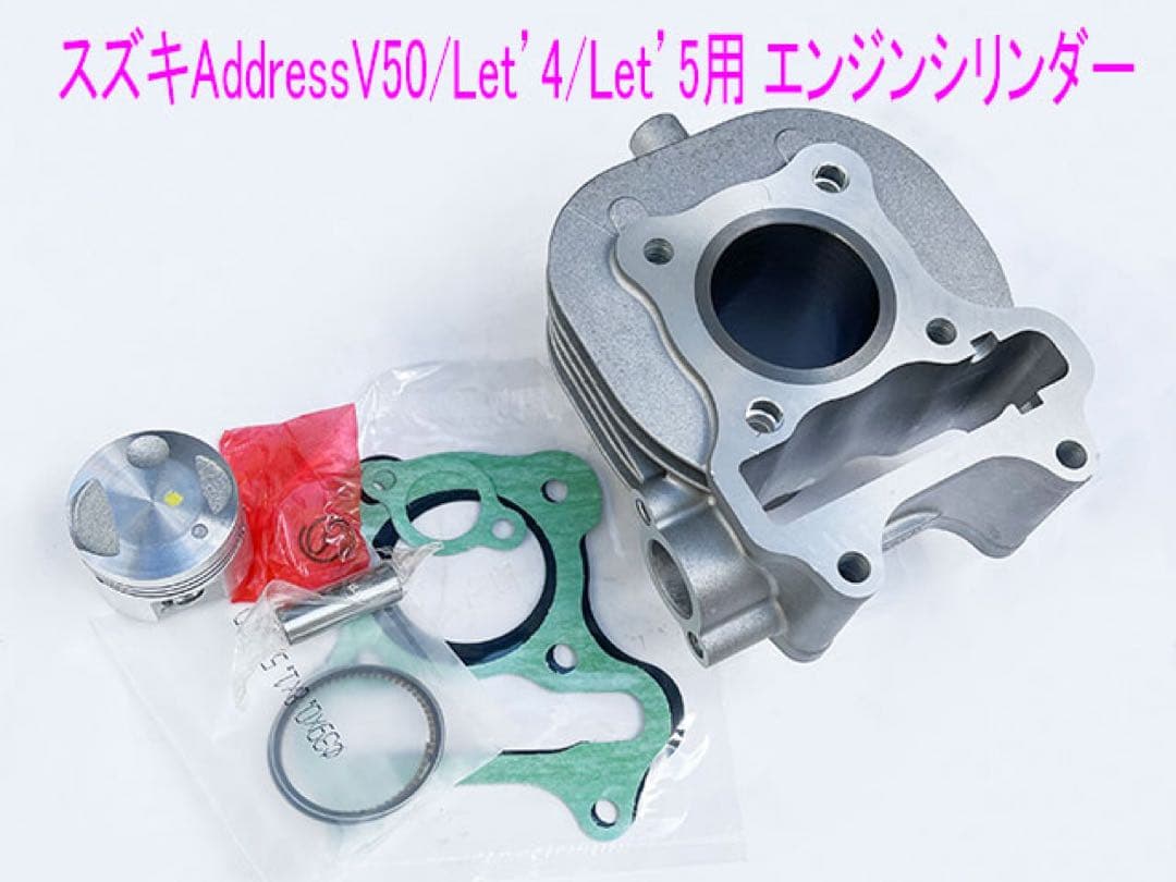 レッツ4/5/アドレスV50/G (4スト)メンテ用シリンダーキット