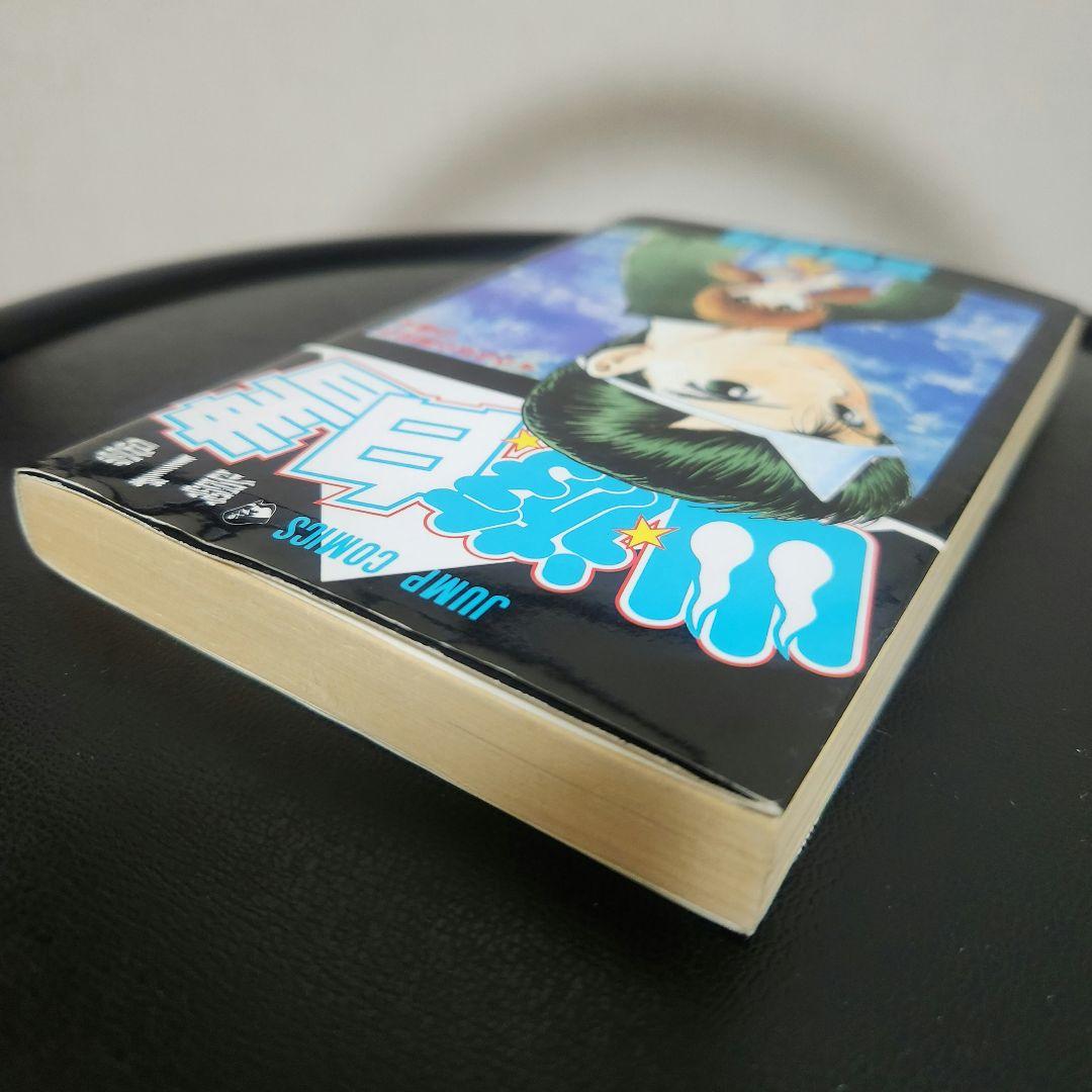 幽遊白書 1巻 初版