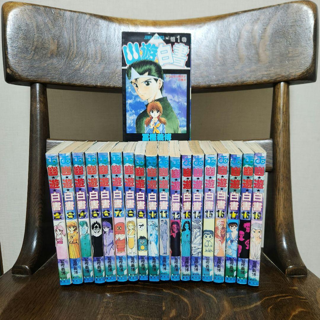幽遊白書 1巻 初版