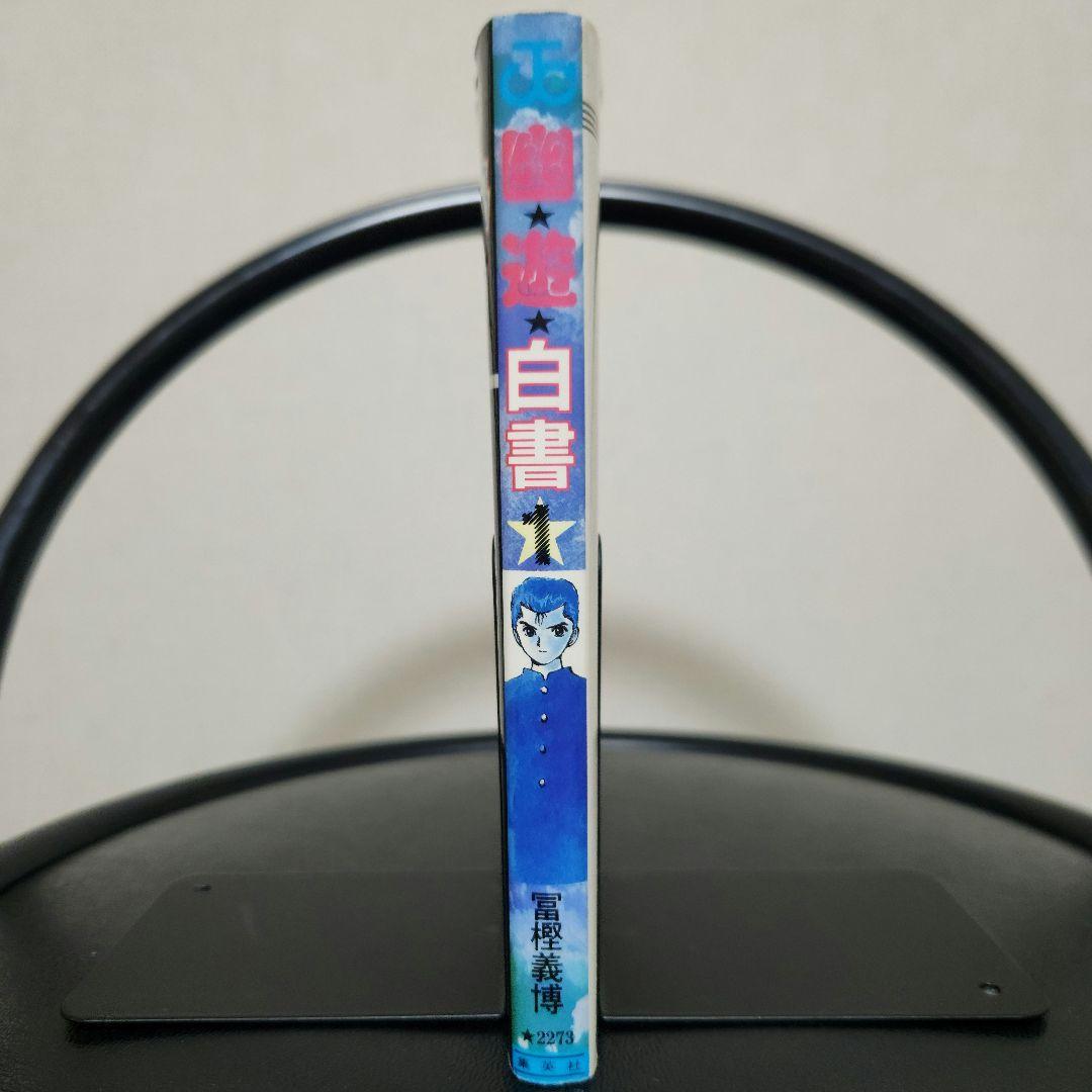 幽遊白書 1巻 初版