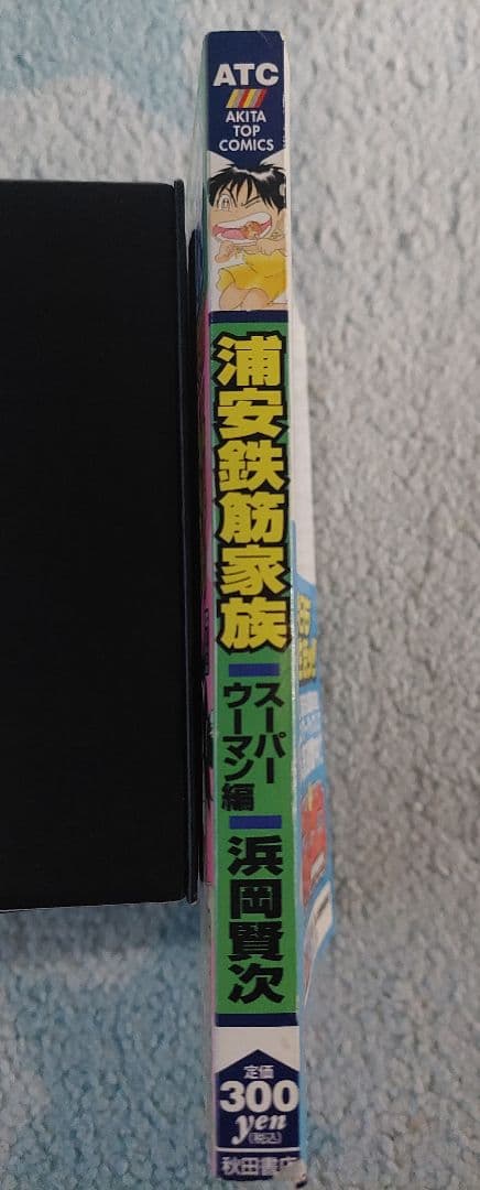 浦安鉄筋家族 スーパーマン編　秋田書店