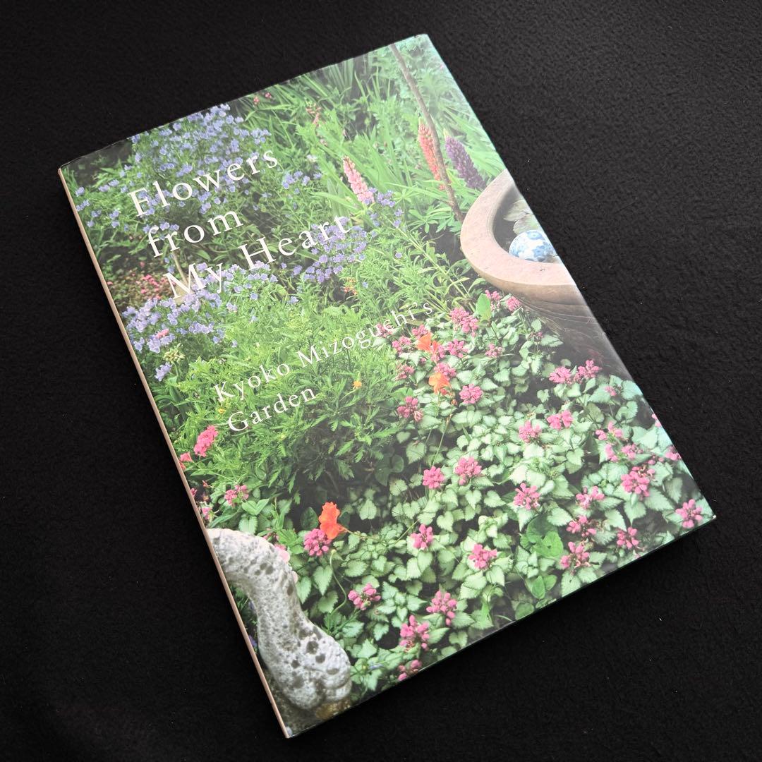 園芸研究家 溝口京子 庭園写真集「Flowers from My Heart」